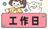 2025年工作日计算器